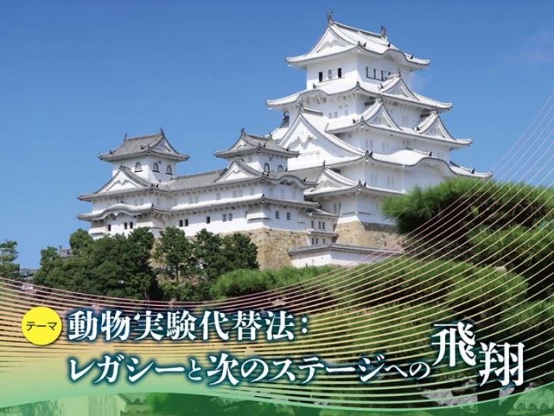 【國際研討會】2026 日本動物實驗替代方法學會第39屆大會 (JSAAE，11/13-11/15)