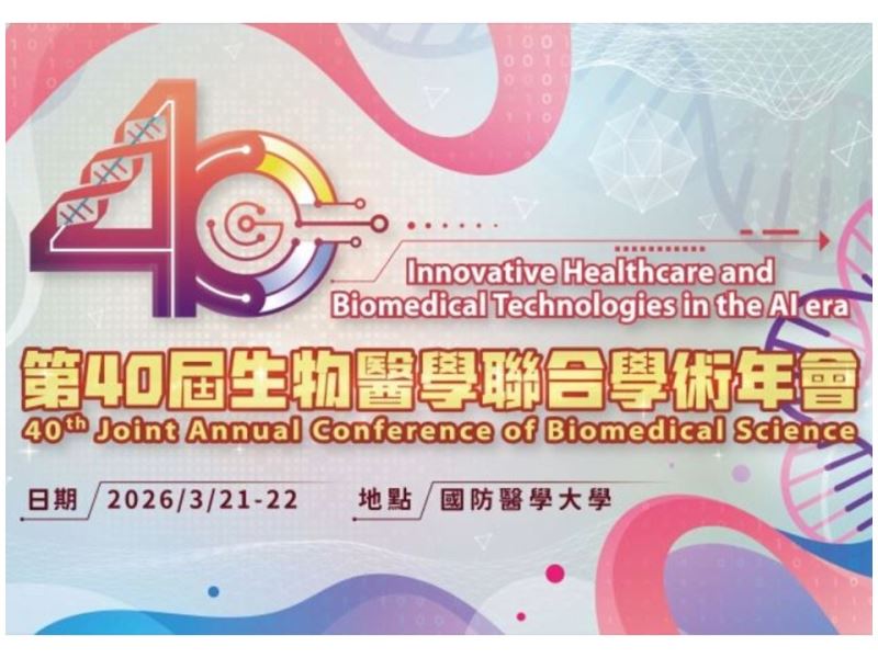 【研討會】2026 第40屆生物醫學聯合學術年會 (JACBS，3/21-3/22)
