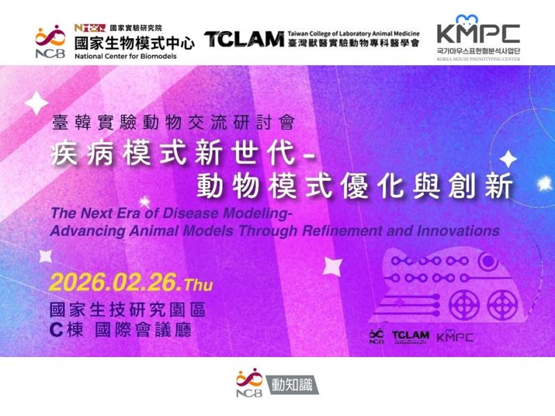 【研討會】臺韓交流：疾病模式新世代-動物模式優化與創新 (2/26)