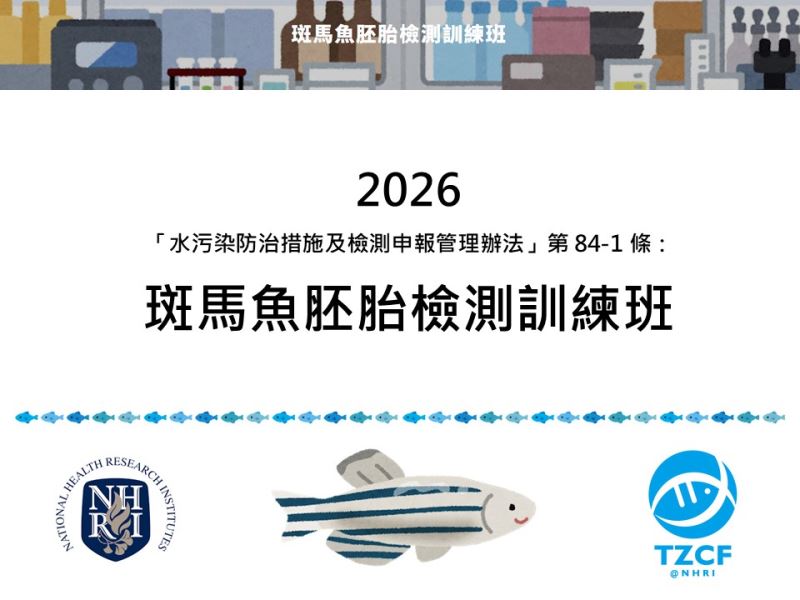 【實體課程】2026斑馬魚胚胎檢測訓練班 (第一梯次，3/19-3/20)
