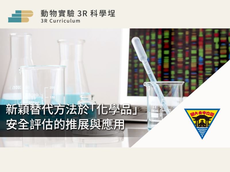 【實體課程】 新穎替代方法於「化學品」安全評估的推展與應用  (4/22)