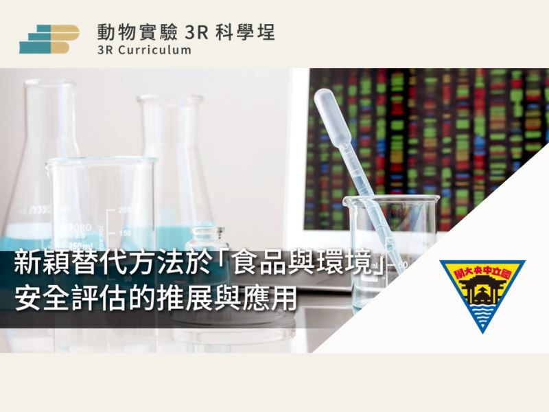 【實體課程】 新穎替代方法於「食品與環境」安全評估的推展與應用 (NCU，5/20)