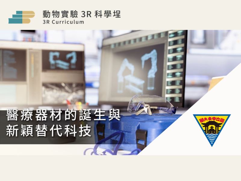 【實體課程】滿足你我的醫療需求： 醫療器材的誕生與新穎替代科技 (NCU，5/20)