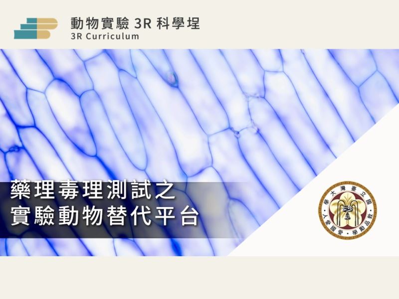 【實體課程】仿細胞膜生物晶片之平台開發 (NTU，5/19)