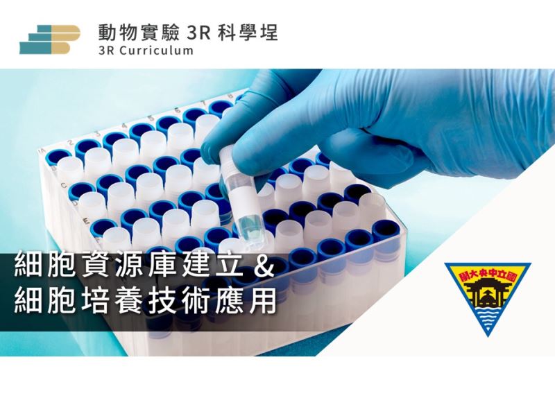 【實體課程】不用實驗動物、改養細胞? 細胞資源庫建立與細胞培養技術應用 (4/29)