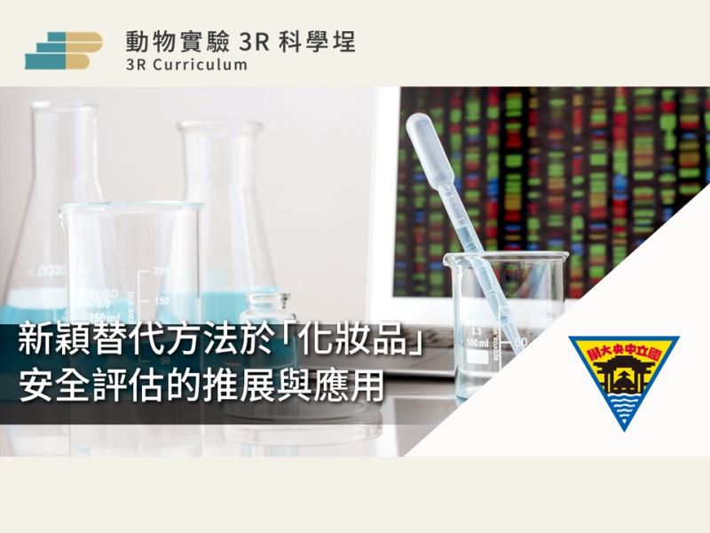 【實體課程】新穎替代方法於「化妝品」安全評估的推展與應用 (4/29)