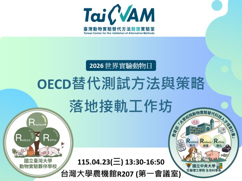 【TaiCVAM活動】OECD替代測試方法與策略-落地接軌工作坊 (4/23)