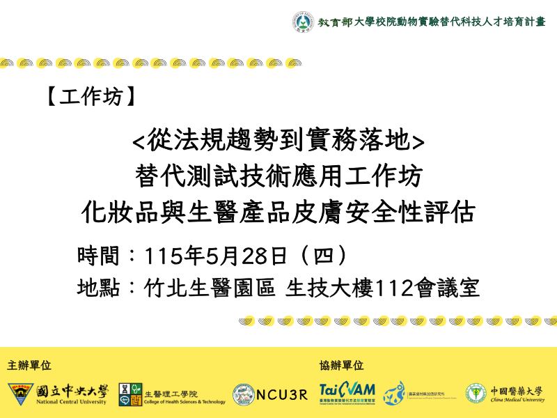 【工作坊】替代測試技術應用工作坊：化妝品與生醫產品皮膚安全性評估  (NCU，5/28)