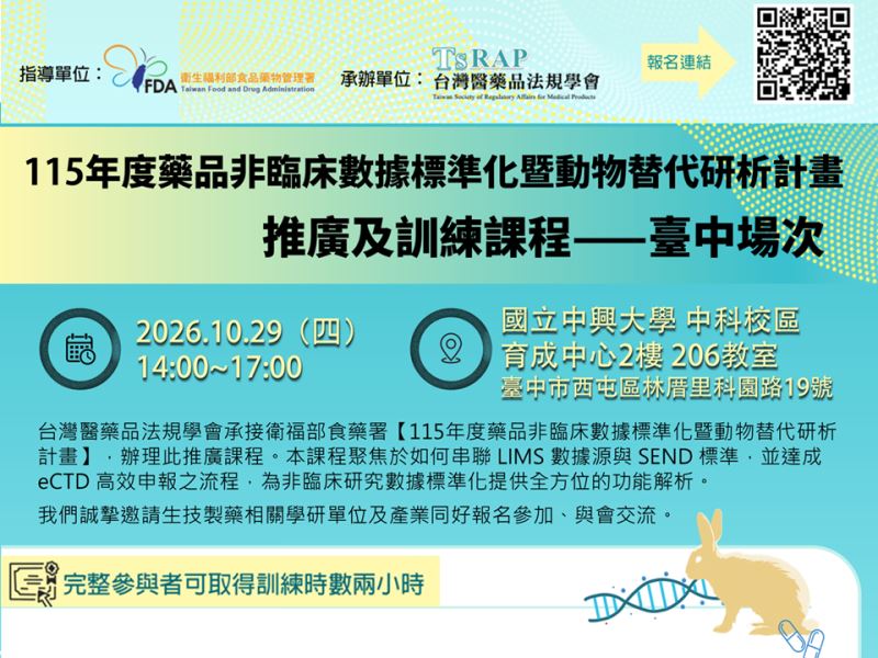 【活動】115年度藥品非臨床數據標準化暨動物替代研析計畫 推廣及訓練課程-台中場（TsRAP | 10/29）