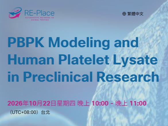 【網路研討會】PBPK模型與人類血小板裂解物於臨床前之應用（RE-Place  | 10/22）